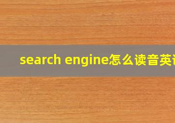 search engine怎么读音英语